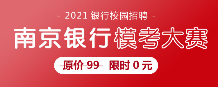 南京银行2021年校园招聘真题模拟