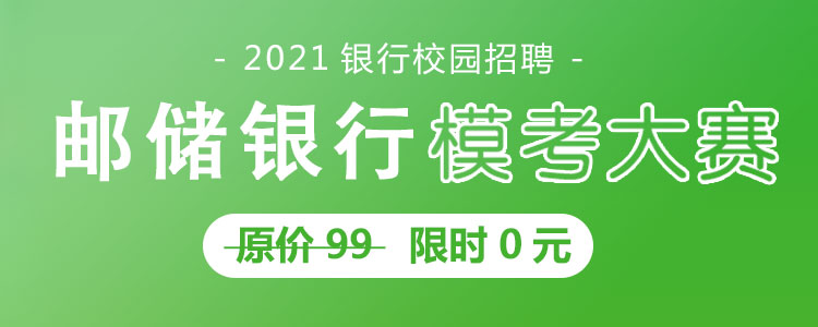 中国邮储银行2022年校园招聘真题模拟